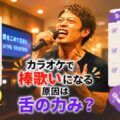 カラオケで棒歌いになる原因は舌の力み？