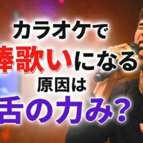 カラオケで棒歌いになるのは力みから同じ音をいってしまうことが原因。
