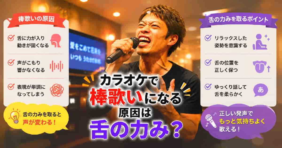 カラオケで棒歌いになるのは力みから同じ音をいってしまうことが原因。