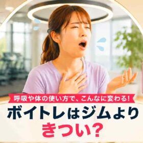 ボイトレ腹式呼吸は有酸素運動で疲れるもの