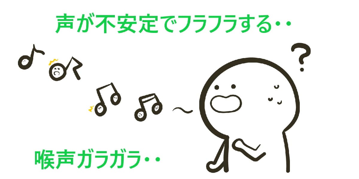 声が不安定でフラフラする喉声を腹式呼吸で改善
