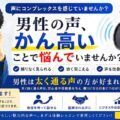かん高い声の男性は信頼されにくい？