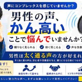 かん高い声の男性のコンプレックスでボイトレで改善