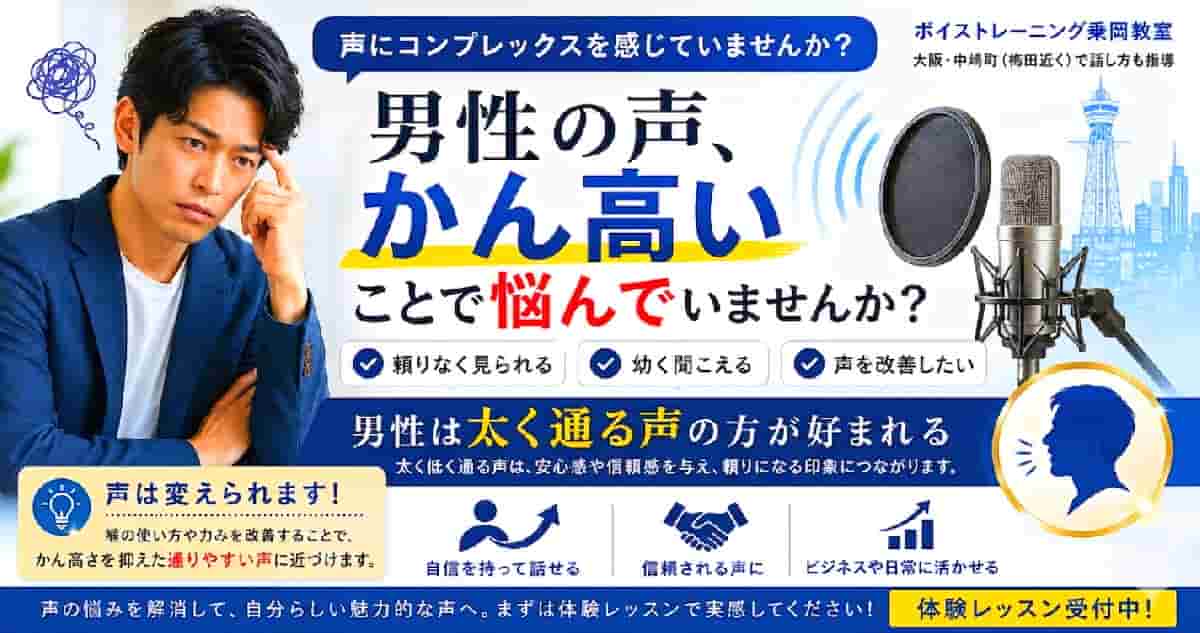 かん高い声の男性のコンプレックスでボイトレで改善