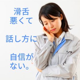 滑舌良くなって自信つけたいです。