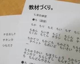 滑舌改善レッスンの教材づくり。