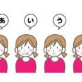 滑舌が悪いままでいい？分かりやすく話す大切さ