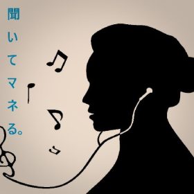 聞いて正確に真似をして発音発声すると言う能力は鍛えて向上できます。