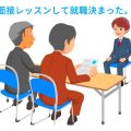 面接練習レッスンして就職決まった。