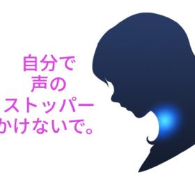 自分で声を出せなくしてる。