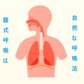腹式呼吸なんて必要ないの意見。