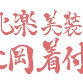 母親の着付け教室のHP作った話。