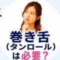 巻き舌（タンロール）は必要？ボイトレで行う理由