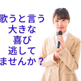 歌う喜びのがしてませんか。