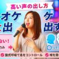 高い声の出し方｜カラオケで楽に出すコツ