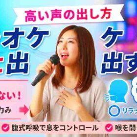 喉の力みが高い声を出なくする