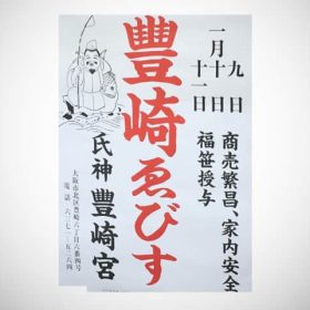 もうボイトレ教室の年末。えびす祭りのポスター張った。