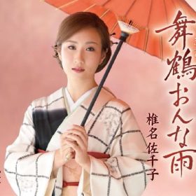 椎名佐千子さんの「舞鶴おんな雨」京都の舞鶴を舞台にした女性の恋心を歌い上げるドラマティックな曲。