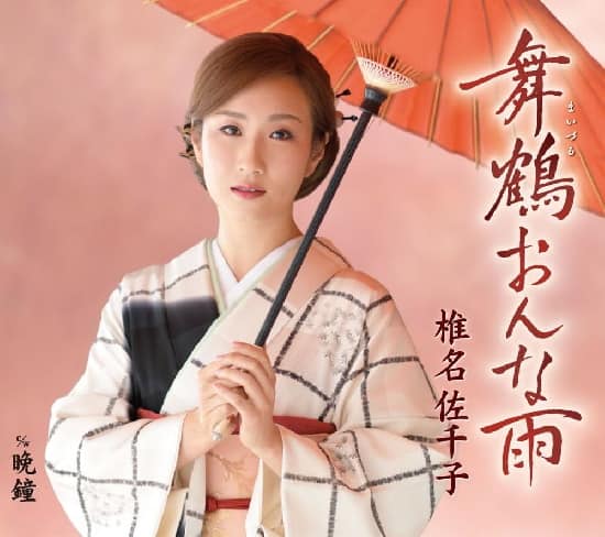 椎名佐千子さんの「舞鶴おんな雨」京都の舞鶴を舞台にした女性の恋心を歌い上げるドラマティックな曲。