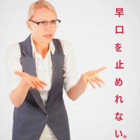 早口が原因で舌の動きが追い付かない。