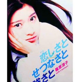篠原涼子 with t.komuroさんの「恋しさとせつなさと心強さと」伸びやかさとクールな感じが大切です。