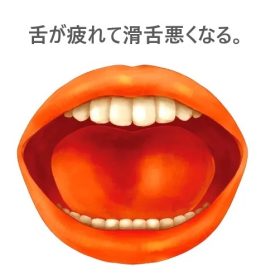 疲れるとろれつが回らない。