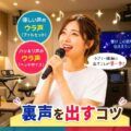 裏声が出ない人へ！裏声を出すコツは小さな声から