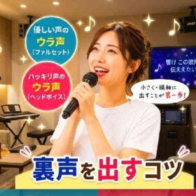小さい声から裏声練習で上手くいく。