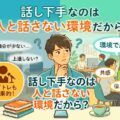 話し下手なのは人と話さない環境だから？
