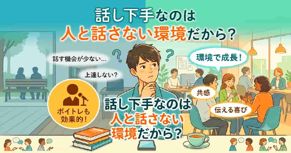 環境が話し方を成長させる。