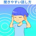 人に易しい話し方が上達のカギ。
