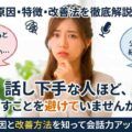 話し下手な人ほど、話すことを避けていませんか？