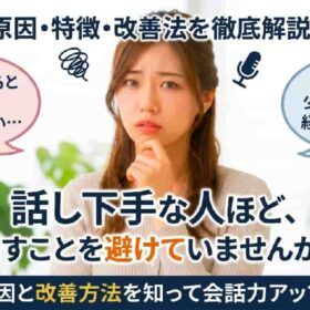 話し下手克服には会話はさせられない。