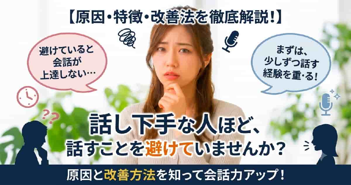 話し下手克服には会話はさせられない。