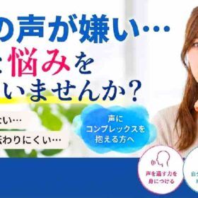 声の事で悩む人は多い。 声がしっかり通るようになれば自分らしさが出る。