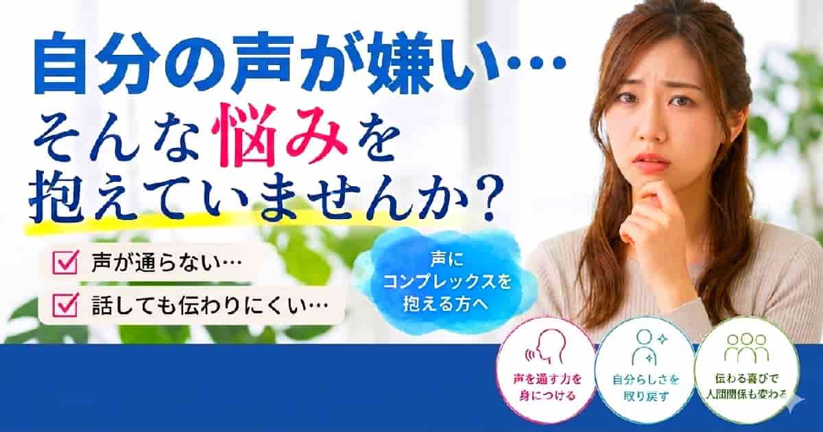 声の事で悩む人は多い。 声がしっかり通るようになれば自分らしさが出る。