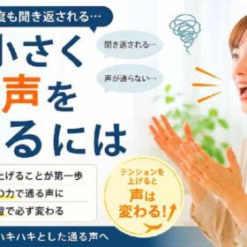 声が小さく低い声を変えるにはテンション上げる