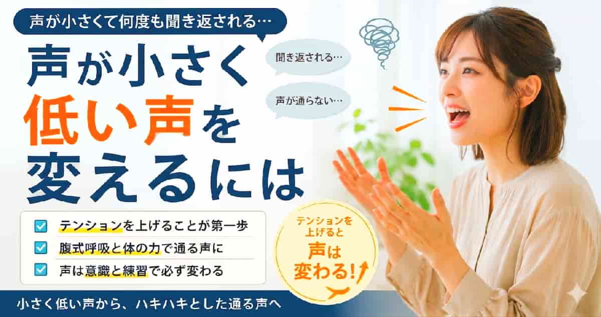 声が小さく低い声を変えるにはテンション上げる