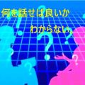 何を話せばいいかわからない人へ 話題を増やすコツ