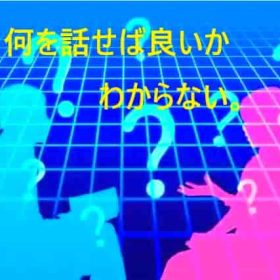 先ず話す話題を探します。