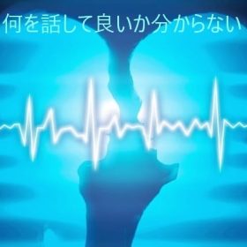 話し上手は話題準備上手。話題が無く話さない人は恐い。