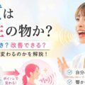 声質は天性の物か？