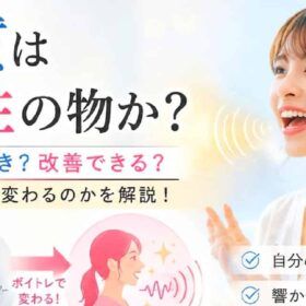 天性の声質に声質は鍛錬で変えられます