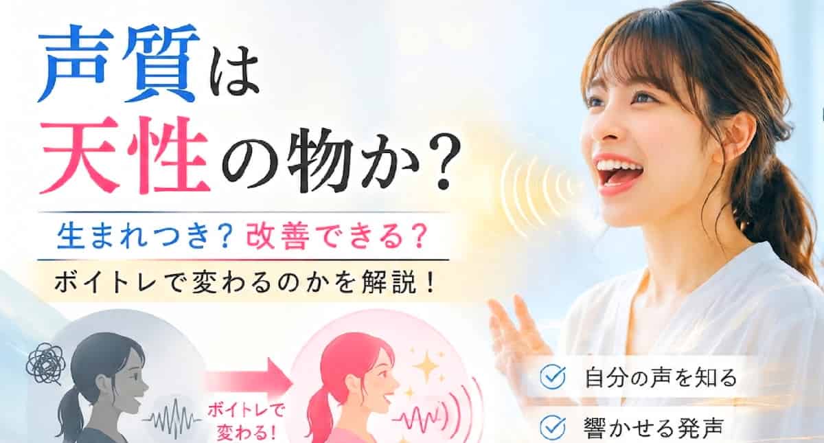 天性の声質に声質は鍛錬で変えられます