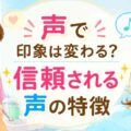 声で印象は変わる？信頼される声の特徴