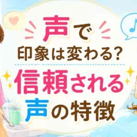 声で印象は変わる。信頼される声安心されえる声に改善したい。