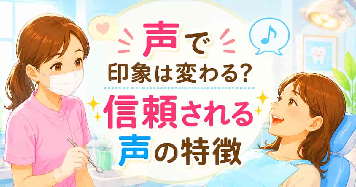 声で印象は変わる。信頼される声安心されえる声に改善したい。