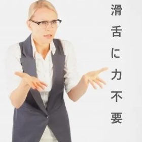 力抜いて滑舌良くする。