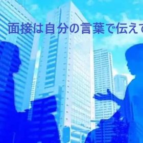 話が苦手でも面接は自分の言葉で。