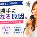 声が勝手に低くなる原因。